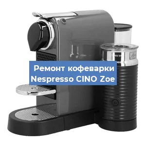 Замена | Ремонт бойлера на кофемашине Nespresso CINO Zoe в Воронеже